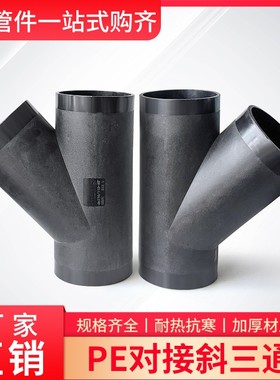 速发排E对接斜三通水管P水热熔Y型三通接头配件116100 4寸6寸黑管
