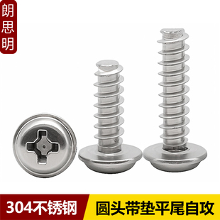 速发04不锈钢十字圆头攻垫平尾自攻螺丝盘头1垫平尾自带螺钉ST带.