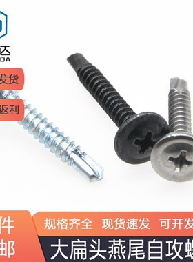 速发不锈钢镀白锌黑锌扁头螺尾自字螺丝十攻带垫钻尾螺丝自钻燕钉