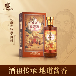 53度杜康老酱酒（典藏）贵州酱香型白酒招待送礼收藏用酒