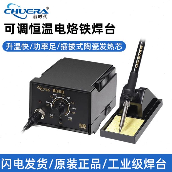 创时代936B恒温焊台插拔式发热芯 大功率电子产品焊接维修电烙铁