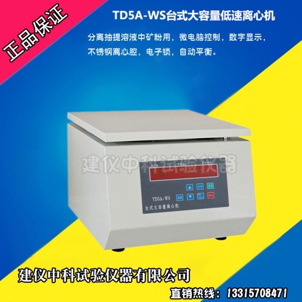 TD5A-WS台式大容量低速离心机 矿粉数显低速离心抽提仪矿粉离心机