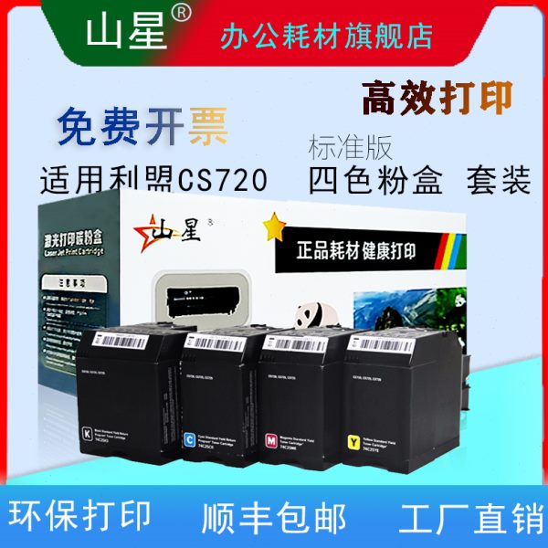山星CS720碳粉 适用利盟CS720粉盒利盟CS720de CS725de CX725de C