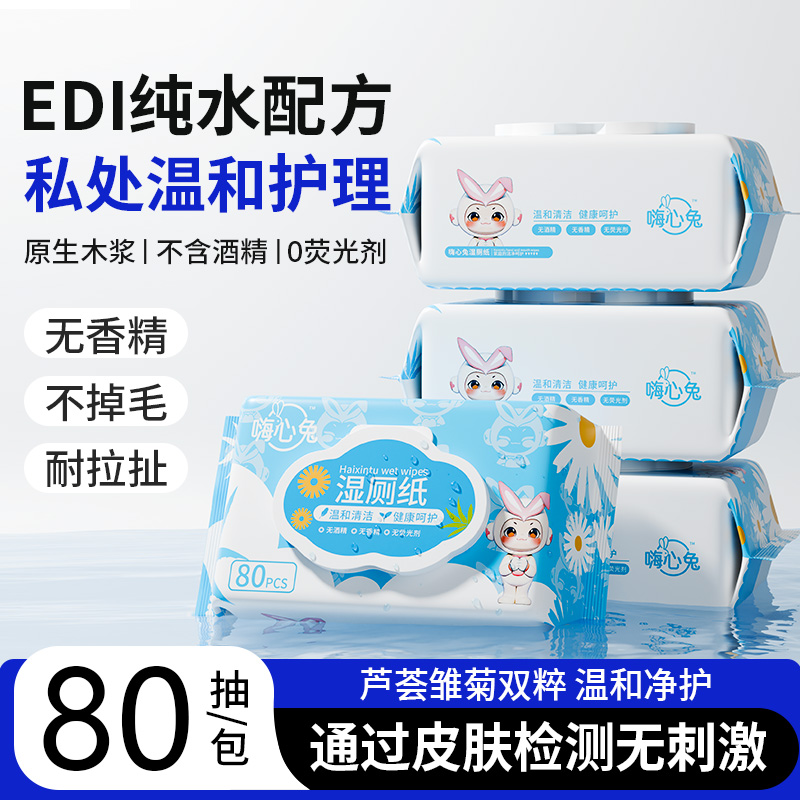 嗨心兔EDI純水濕廁紙80抽家庭裝