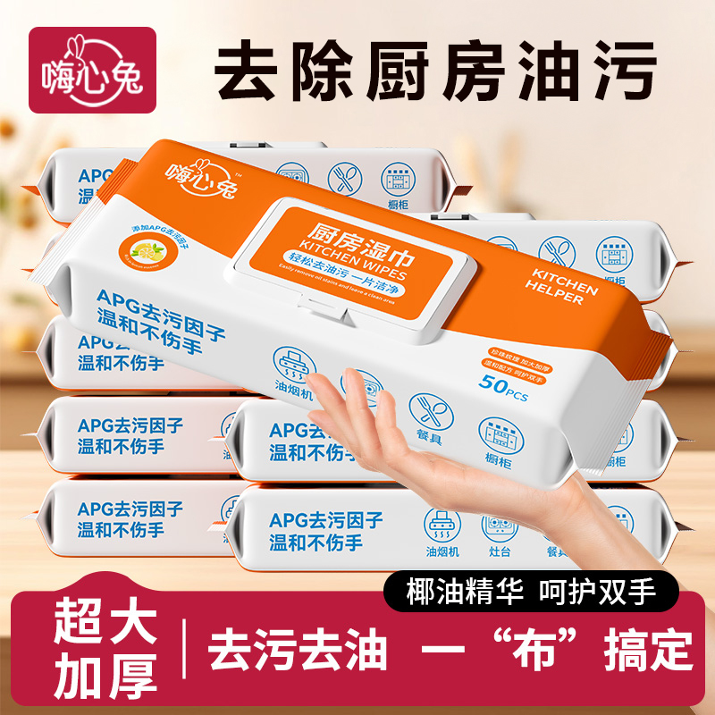嗨心兔厨房湿巾10大包家用油烟机清洁强力去油污湿纸巾加大加厚