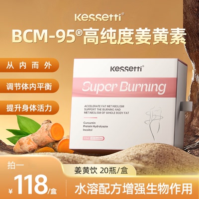 kessettii姜黄饮水剂姜黄素BCM-95黑胡椒解酒熬夜身材管理