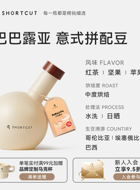SHORTCUT捷径巴巴露亚黑咖啡豆拼配红茶苹果意式手冲低酸口粮250g