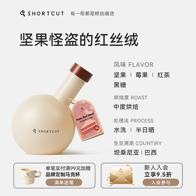 SHORTCUT捷径坚果怪盗红丝绒巴西拼配意式咖啡豆