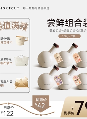 SHORTCUT尝鲜组合装热门意式咖啡豆组合新鲜烘焙