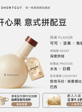 SHORTCUT捷径开心果精品咖啡豆意式浓缩拼配深烘坚果风味奶咖250g