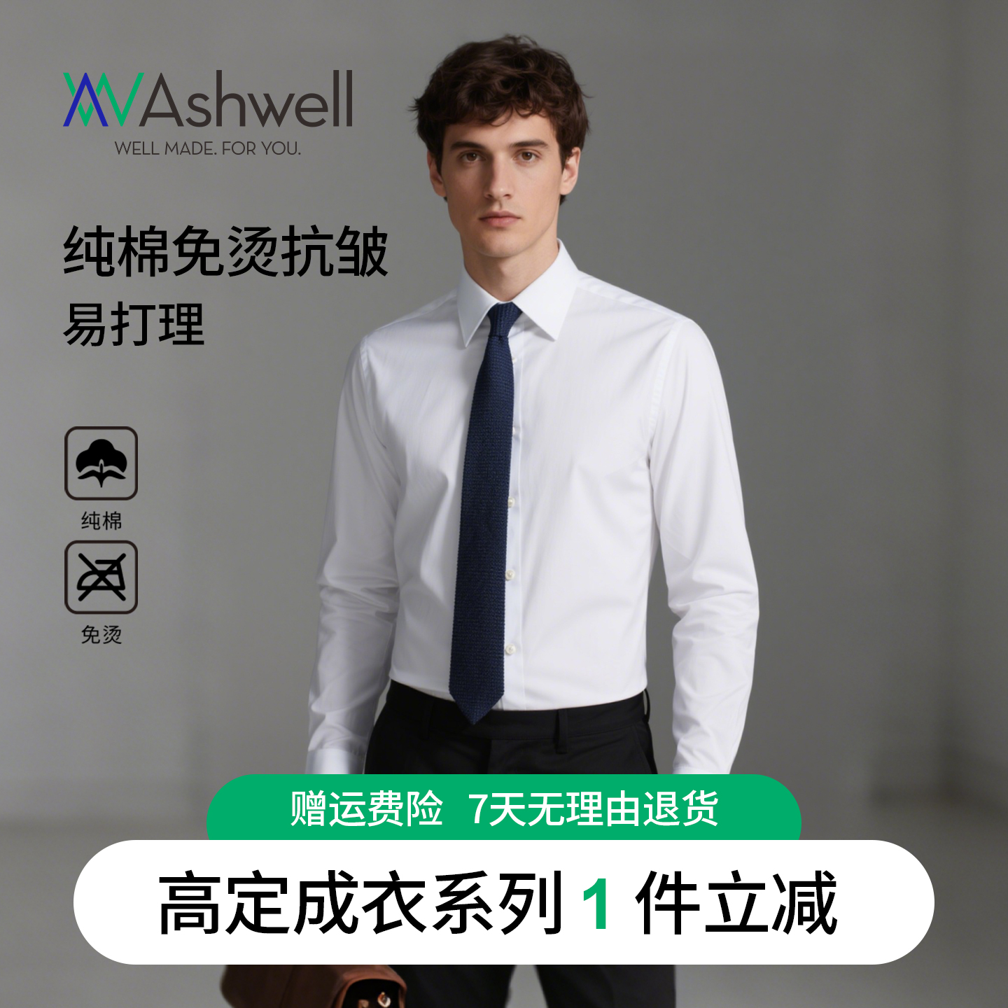 ASHWELL纯棉免烫衬衫上门量体