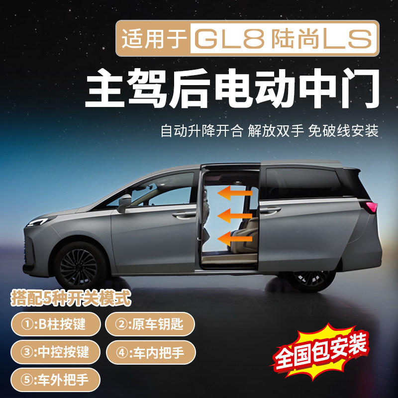 【官方原配】GL8主驾后电动门