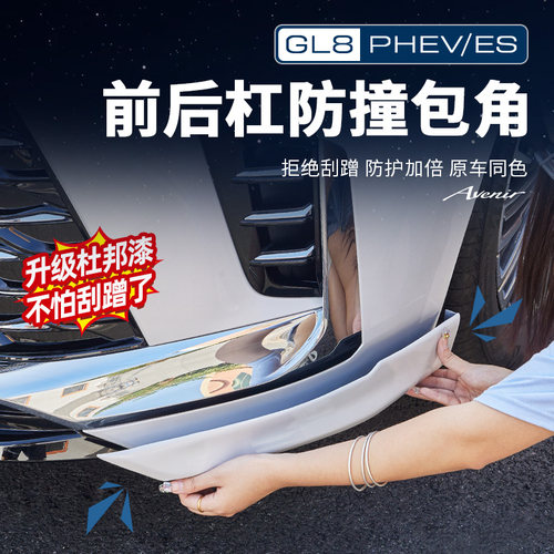 GL8【官方正品原配】防撞包角