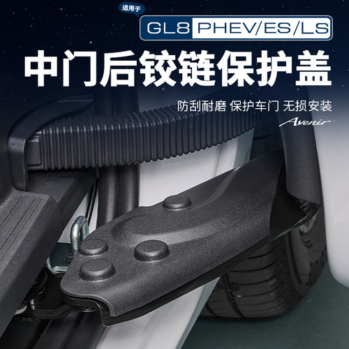 GL8【官方原配】中门链接保护盖