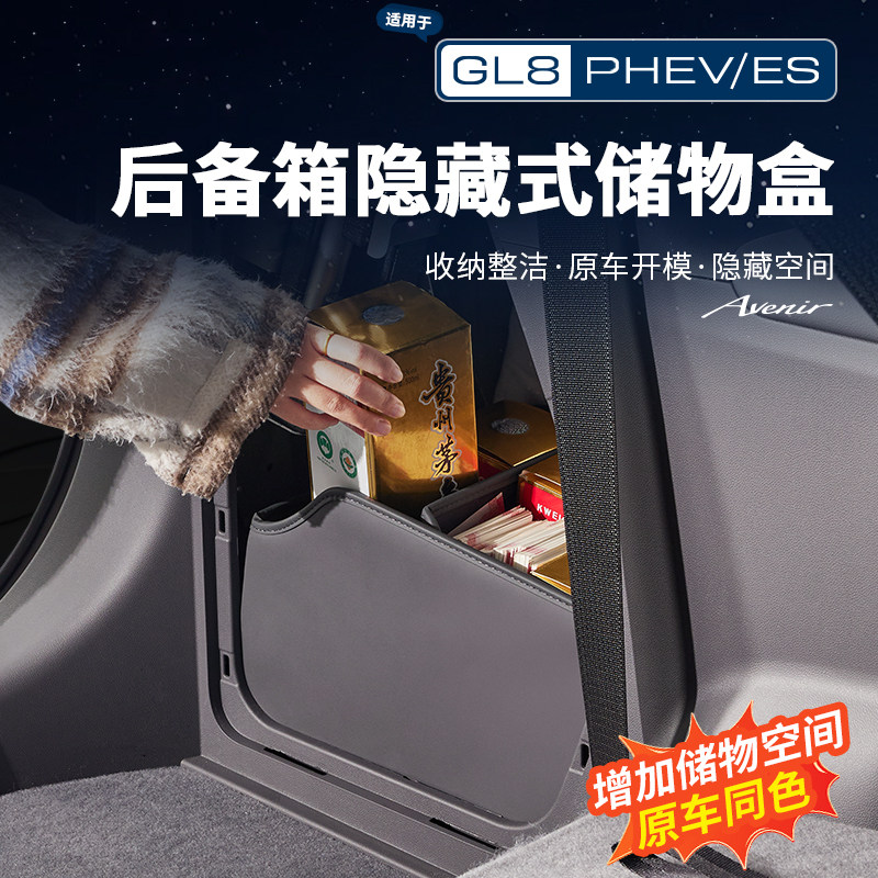 适用26款别克GL8陆尊燃油ES陆尚公务舱后备箱收纳储物盒配件改装