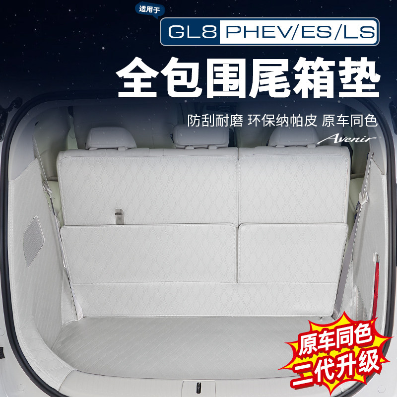适用26款别克GL8PHEV陆尊ES陆尚路上公务舱尾箱后备箱垫改装配件