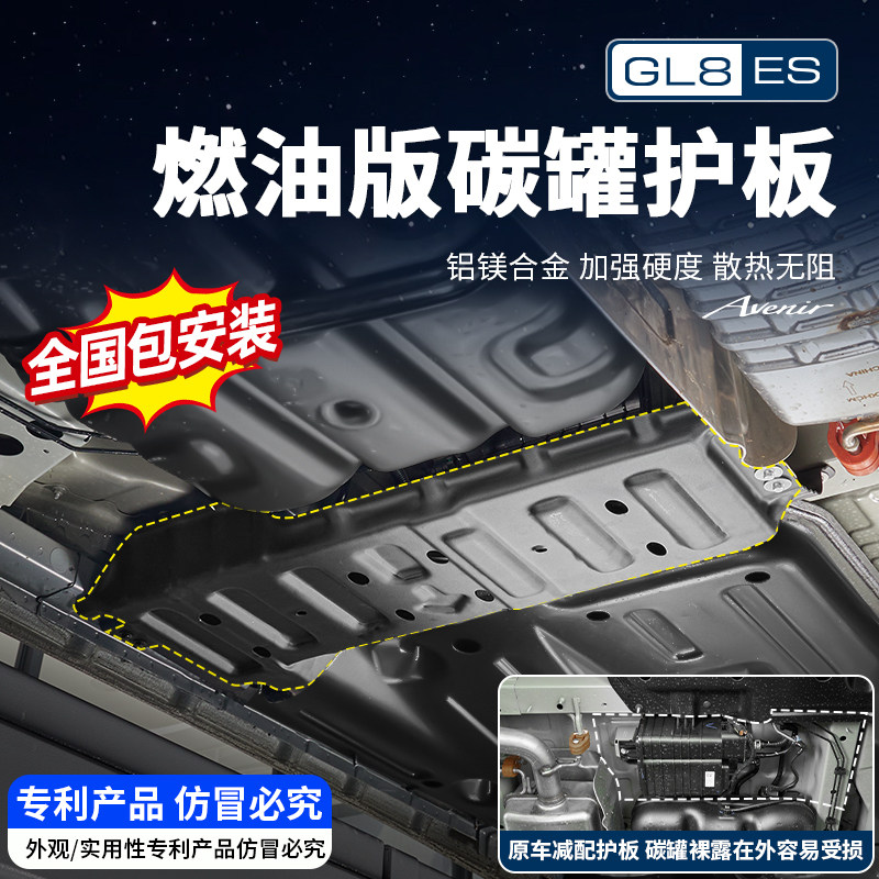 适用25款别克GL8陆尊ES燃油版底盘碳罐护板发动机下护板改装配件