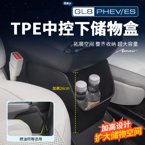 适用24-26款别克GL8陆尊ES插混PHEV增高储物盒扶手箱置物改装配件 - 封面