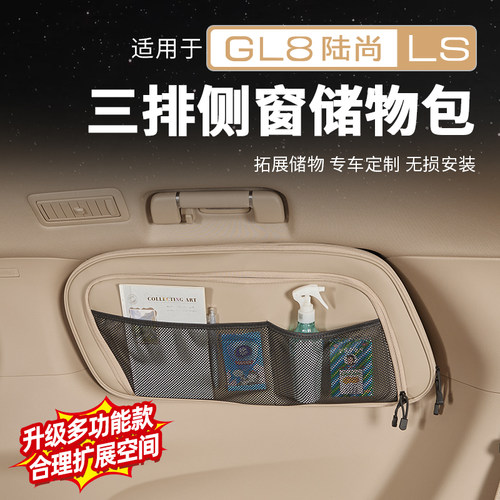 别克GL8三排侧窗储物包