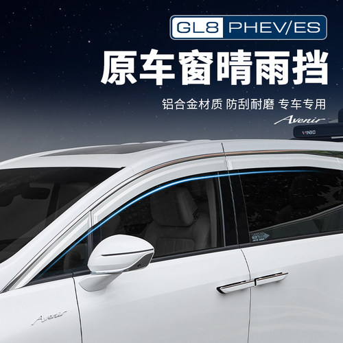 别克GL8【官方原配】车窗晴雨挡