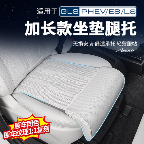 【官方力推】GL8加长腿托坐垫套