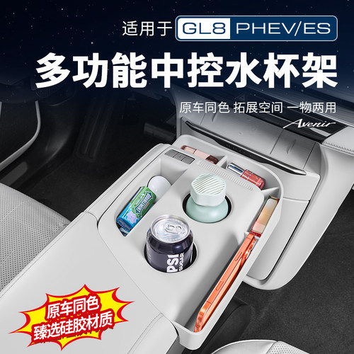 适用26款别克GL8陆尊ES插混PHEV扶手中控水杯硅胶垫改装配件大全