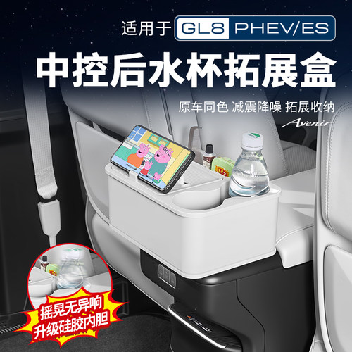 适用24-26款别克GL8PHEV陆尊ES中排扶手箱储物盒水杯架槽改装配件