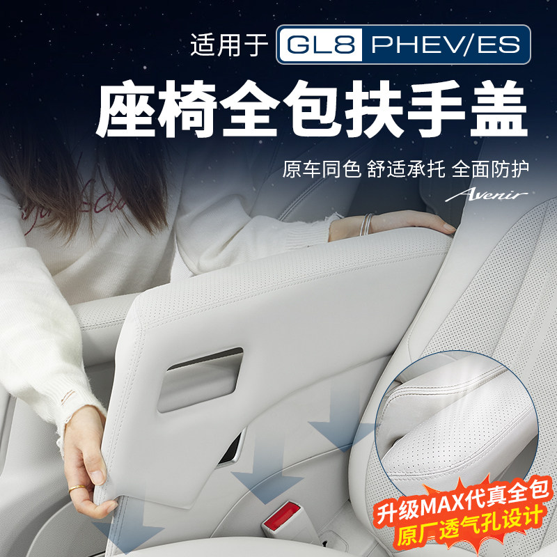 适用26款别克GL8PHEV陆尊ES陆尚公务舱座椅扶手盖保护套改装配件