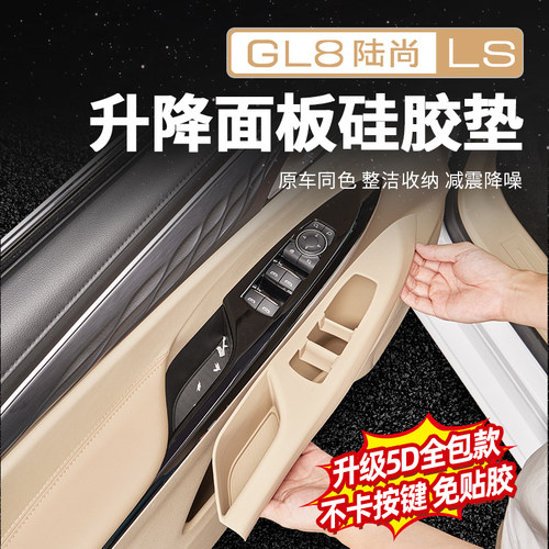 【官方原配】GL8陆尚车门硅胶垫
