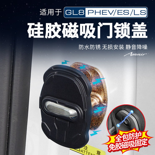 适用于25款别克GL8PHEV陆尊ES陆尚公务舱车门磁吸锁扣盖改装配件