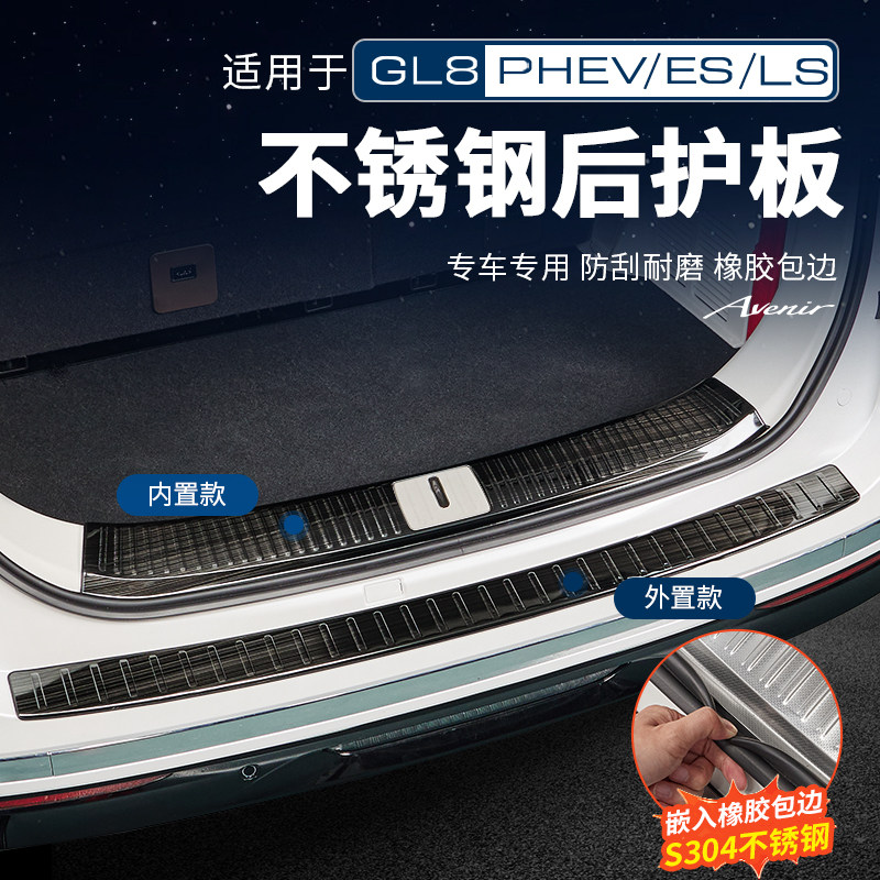 适用26款别克GL8PHEV陆尊ES陆尚公务舱后备箱后护板改装配件用品