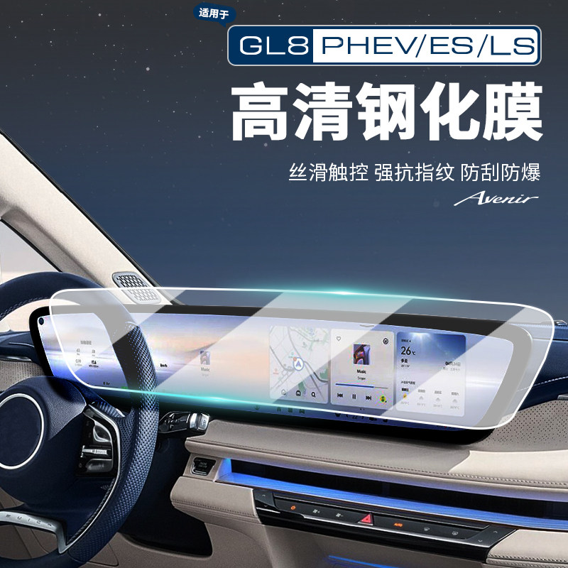 适用24-26款别克GL8PHEV陆尊ES陆尚LS中控一体显示导航屏幕钢化膜