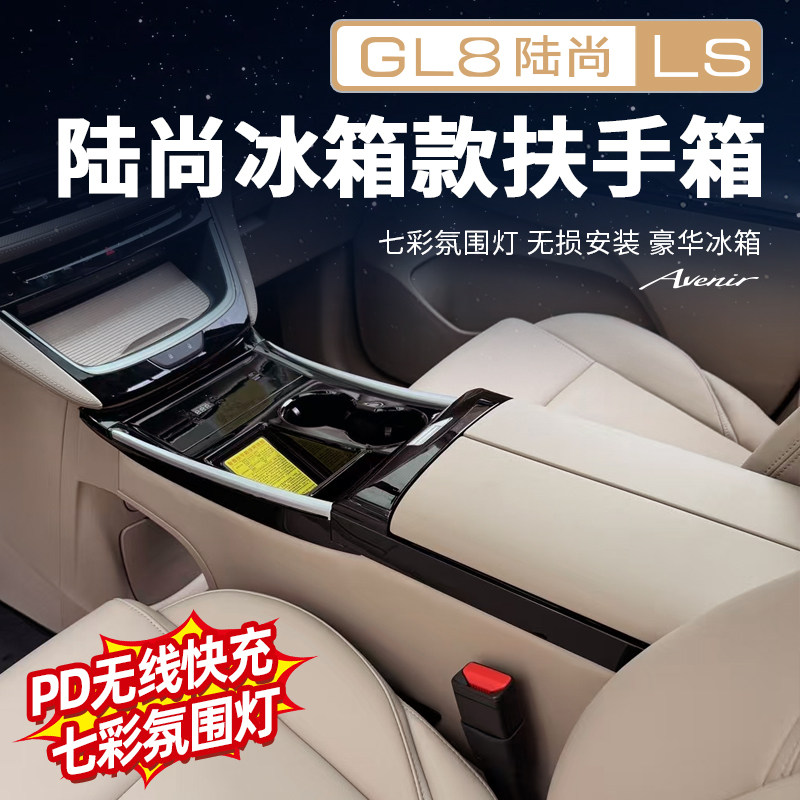 【官方原配】GL8陆尚扶手箱冰箱