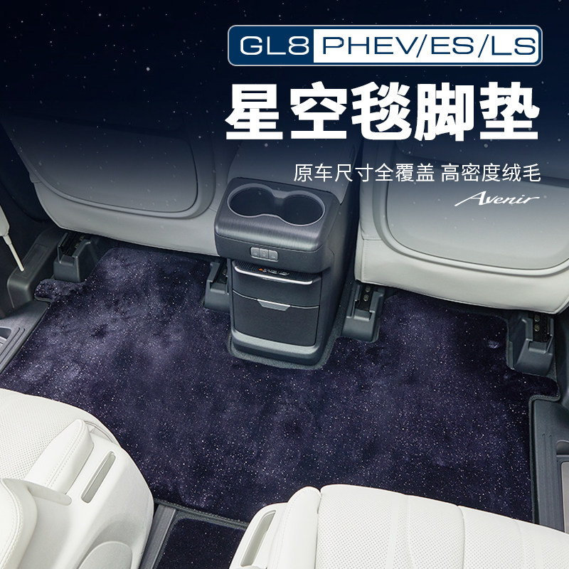 适用26款别克GL8PHEV陆尊ES陆尚公务舱地垫地毯脚垫改装配件用品