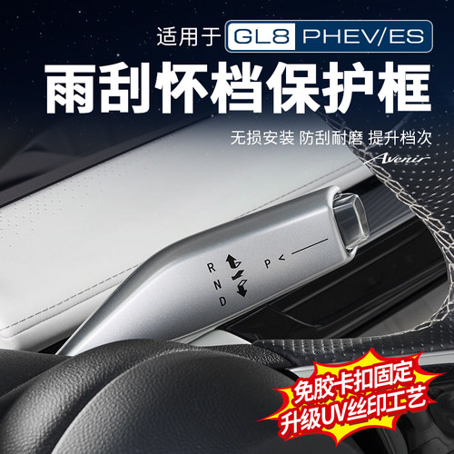 【官方推荐】别克雨刮怀挡保护框