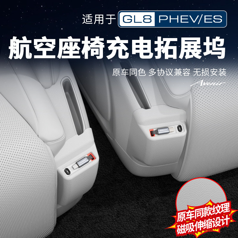 适用24-26款别克GL8陆尊ES插混PHEV充电拓展坞航空座椅改装配件