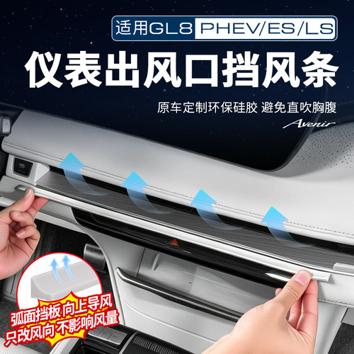 别克GL8仪表出风口挡风条