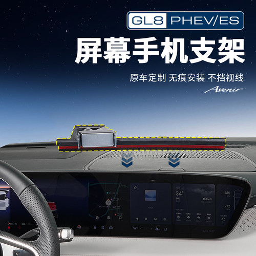 【官方力荐】GL8屏幕手机支架