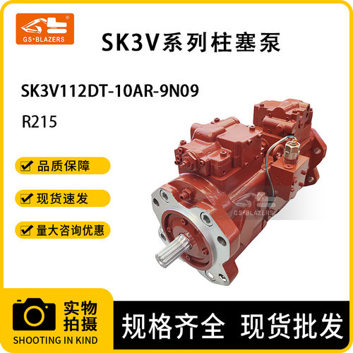 挖机配件高质量SK3V系列柱塞泵SK3V112DT-10AR-9N09适用R215