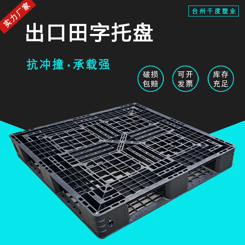 网格田字托盘出口黑色一次性塑料栈板运输叉车轻型货板