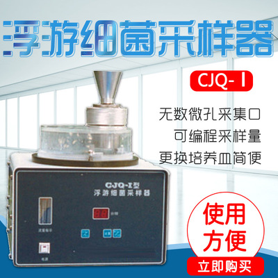 苏州新大洲 CJQ-Ⅰ 浮游细菌采样器