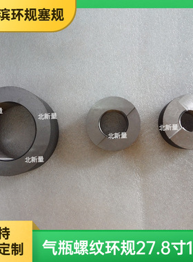 气瓶螺纹环规 PZ 27.8寸 14牙