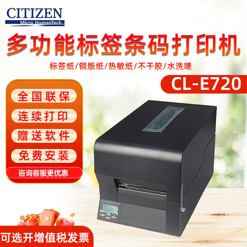 CITIZEN西铁城CL-S700Ⅱ/S703RⅡ工业打印机不干胶标签带剥离回卷