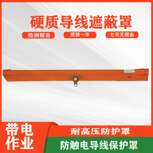 带电作业硬质导线遮蔽罩耐高压防护罩绝缘轻型线缆罩