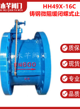 HH49X-16C铸钢微阻缓闭蝶式止回阀缓闭消声止回阀