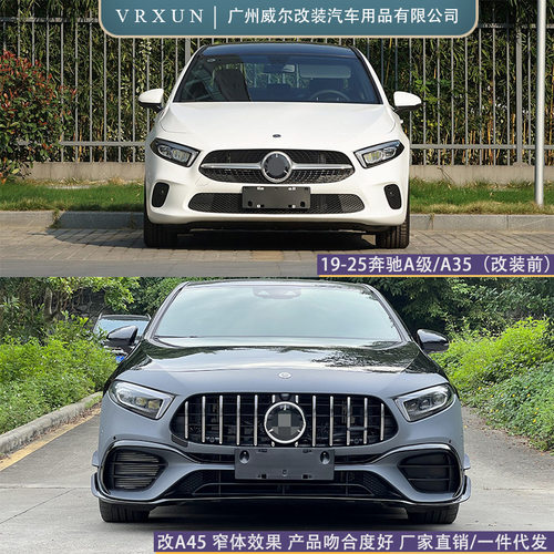 适用19-25奔驰A级W177改A45amg简窄体包围前后杠后唇中网机盖尾喉