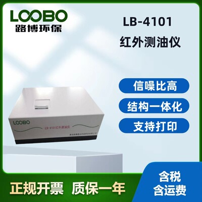 路博 LB-4101红外测油仪 红外分光光度测量