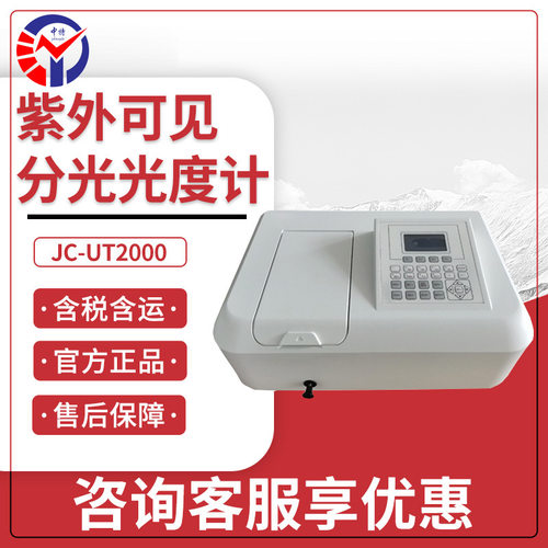 JC-UT2000紫外可见分光光度计适用于化学生物制药分光光度计
