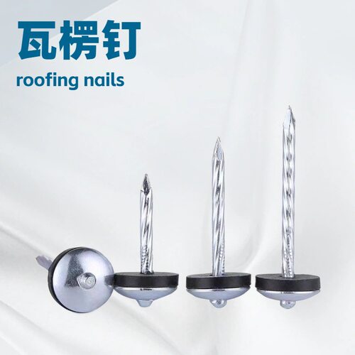 瓦楞钉石棉瓦钉伞钉彩钢瓦钉大帽钉roofing nails with washers