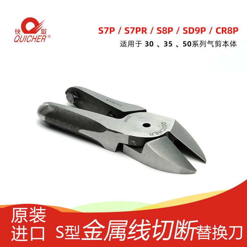 【台湾快取】S7PR 气动剪刀 斜口刀刃 金属线剪切刀 工业气剪刀头